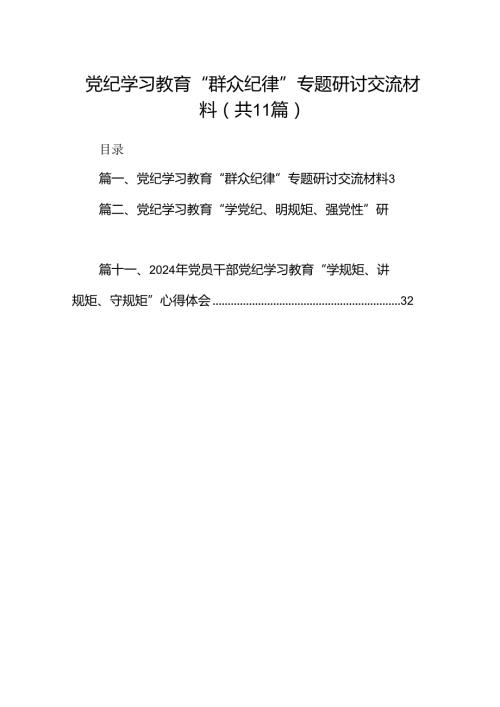 （11篇）党纪学习教育“群众纪律”专题研讨交流材料.docx