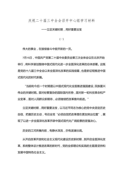 庆祝二十三中全会召开中心组学习材料.docx