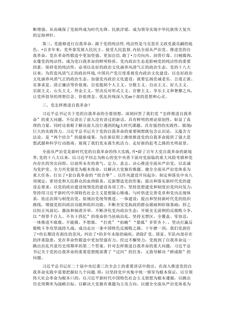 党课：自我革命——中国共产党为什么要、为什么能、为什么行.docx_第3页