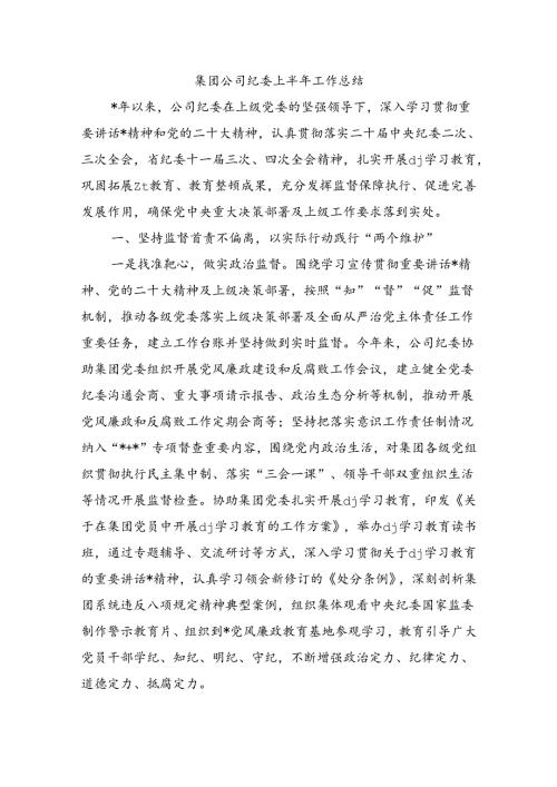 集团公司纪委上半年工作总结.docx