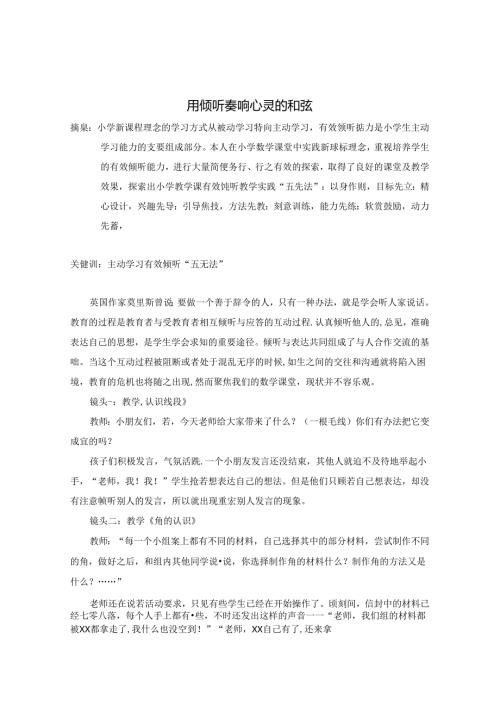 用倾听奏响心灵的和弦 论文.docx