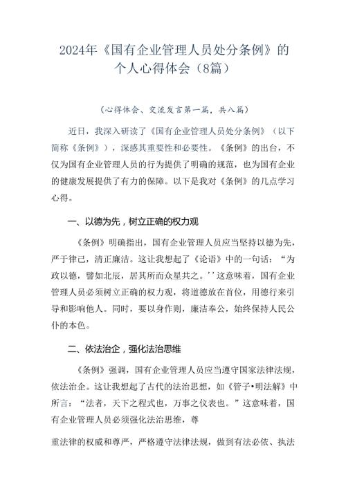 2024年《国有企业管理人员处分条例》的个人心得体会（8篇）.docx