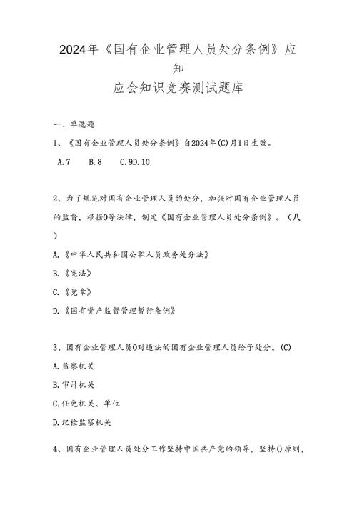 2024《国有企业管理人员处分条例》知识竞赛测试题库试卷及答案.docx