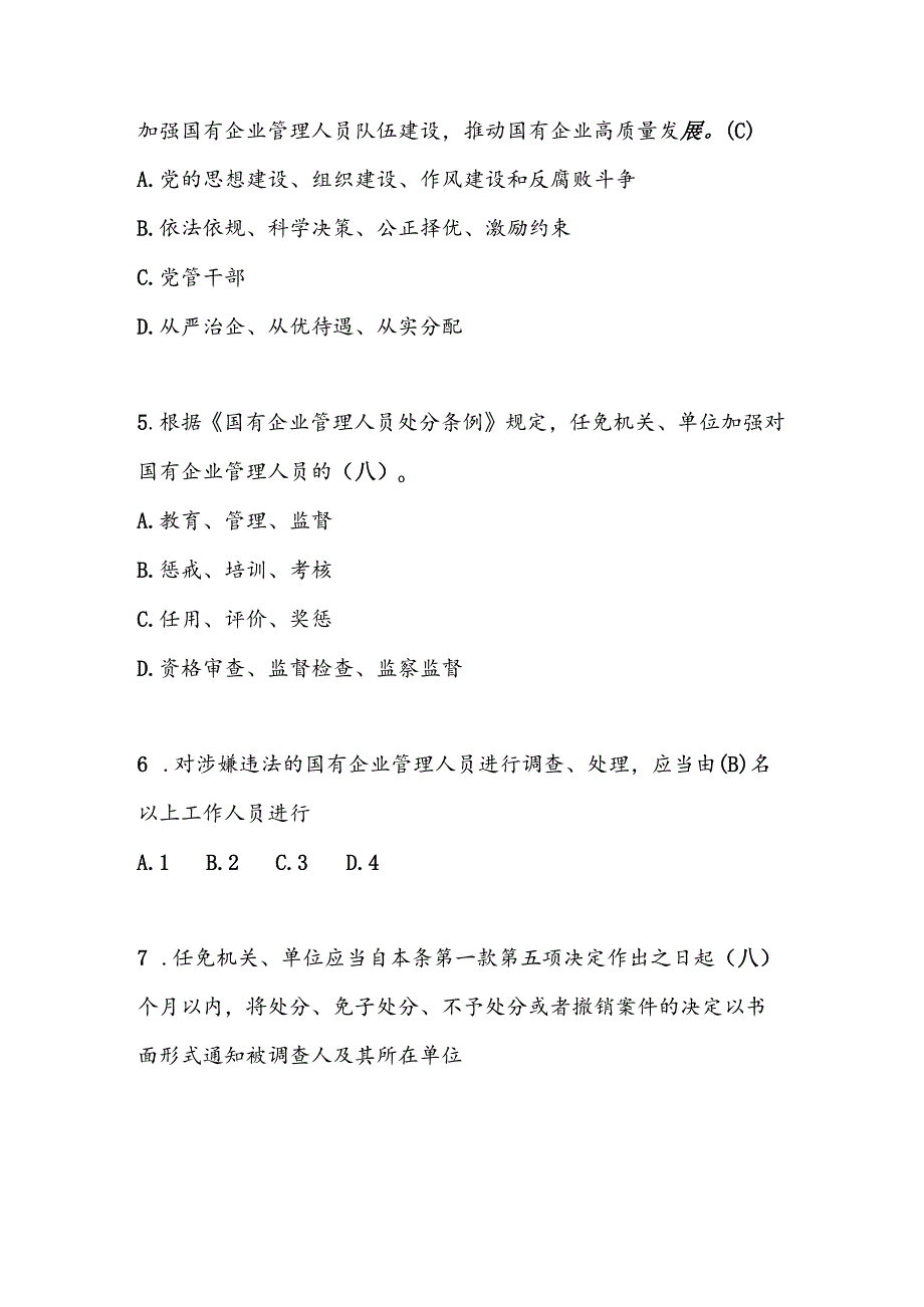 2024《国有企业管理人员处分条例》知识竞赛测试题库试卷及答案.docx_第2页