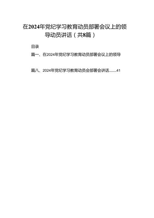 在2024年党纪学习教育动员部署会议上的领导动员讲话8篇供参考.docx