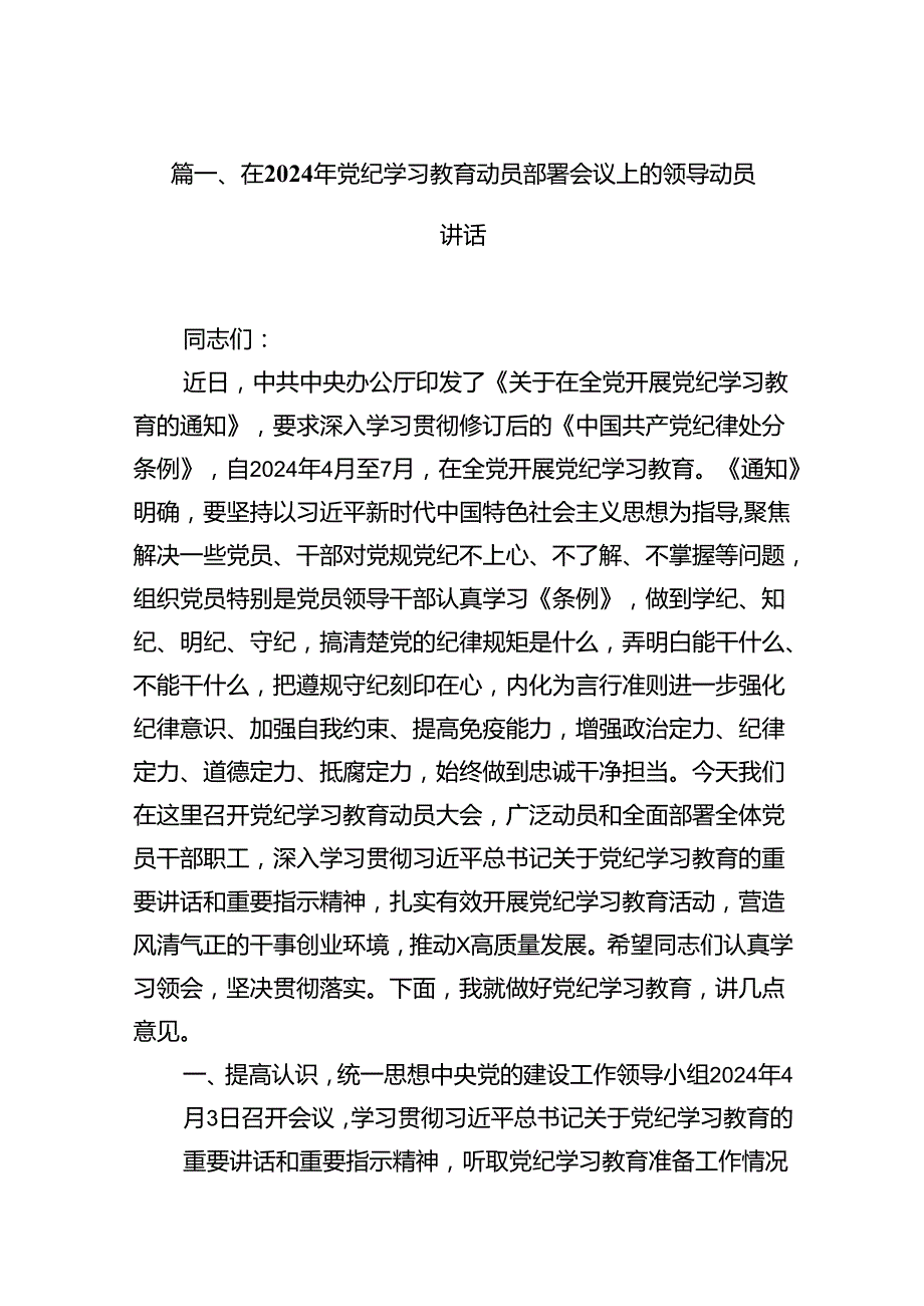 在2024年党纪学习教育动员部署会议上的领导动员讲话8篇供参考.docx_第2页