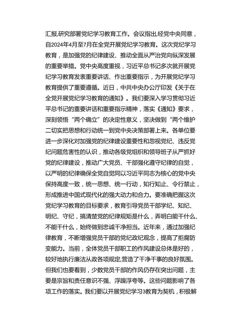 在2024年党纪学习教育动员部署会议上的领导动员讲话8篇供参考.docx_第3页