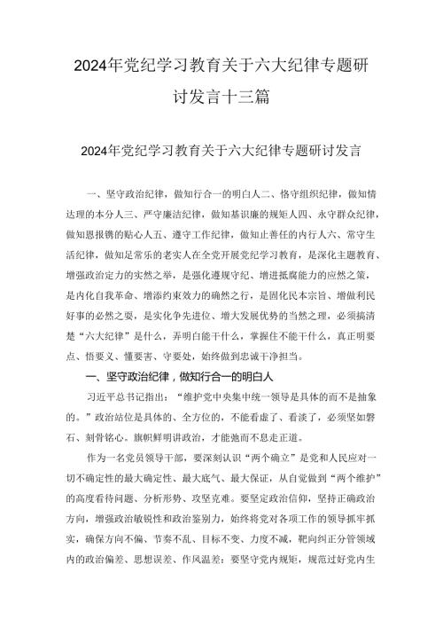 最新关于严守党的六大纪律研讨发言稿十三.docx