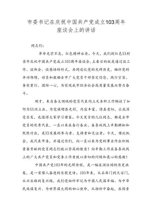 2024年市委书记在庆祝中国共产党成立103周年座谈会上的讲话.docx