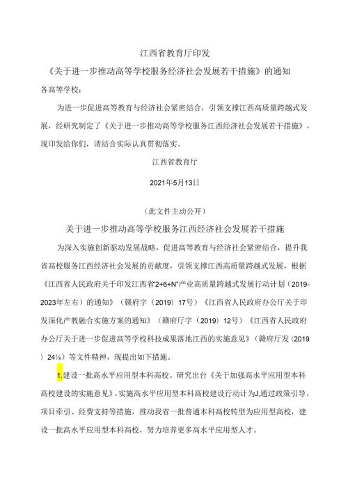 关于进一步推动高等学校服务江西经济社会发展若干措施（2021年）.docx