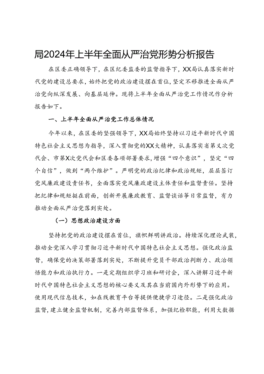 局2024年上半年全面从严治党形势分析报告(1).docx_第1页