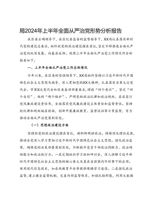 局2024年上半年全面从严治党形势分析报告(1).docx