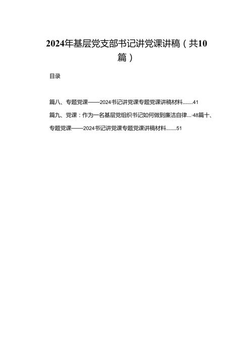2024年基层党支部书记讲党课讲稿【10篇精选】供参考.docx