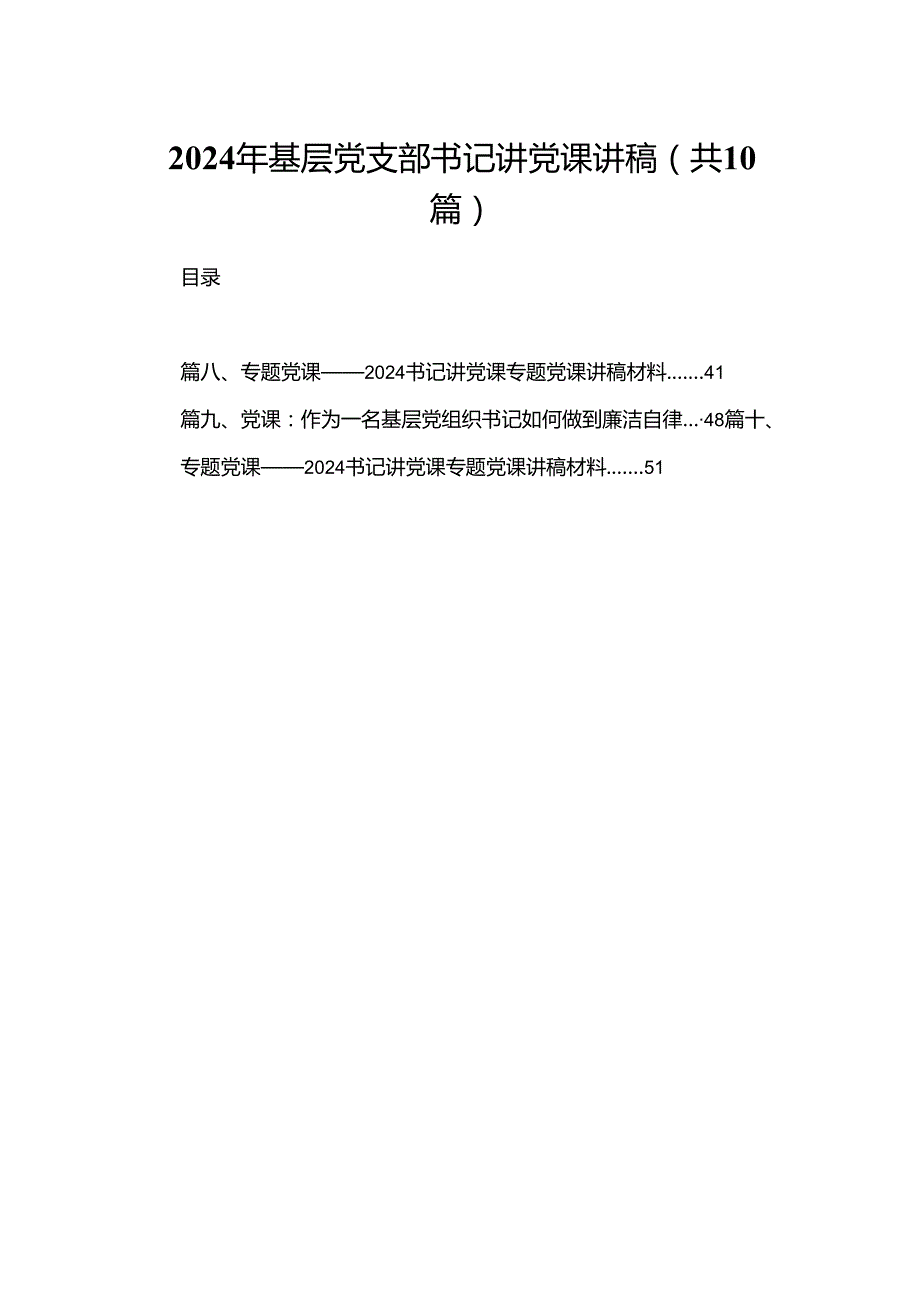2024年基层党支部书记讲党课讲稿【10篇精选】供参考.docx_第1页