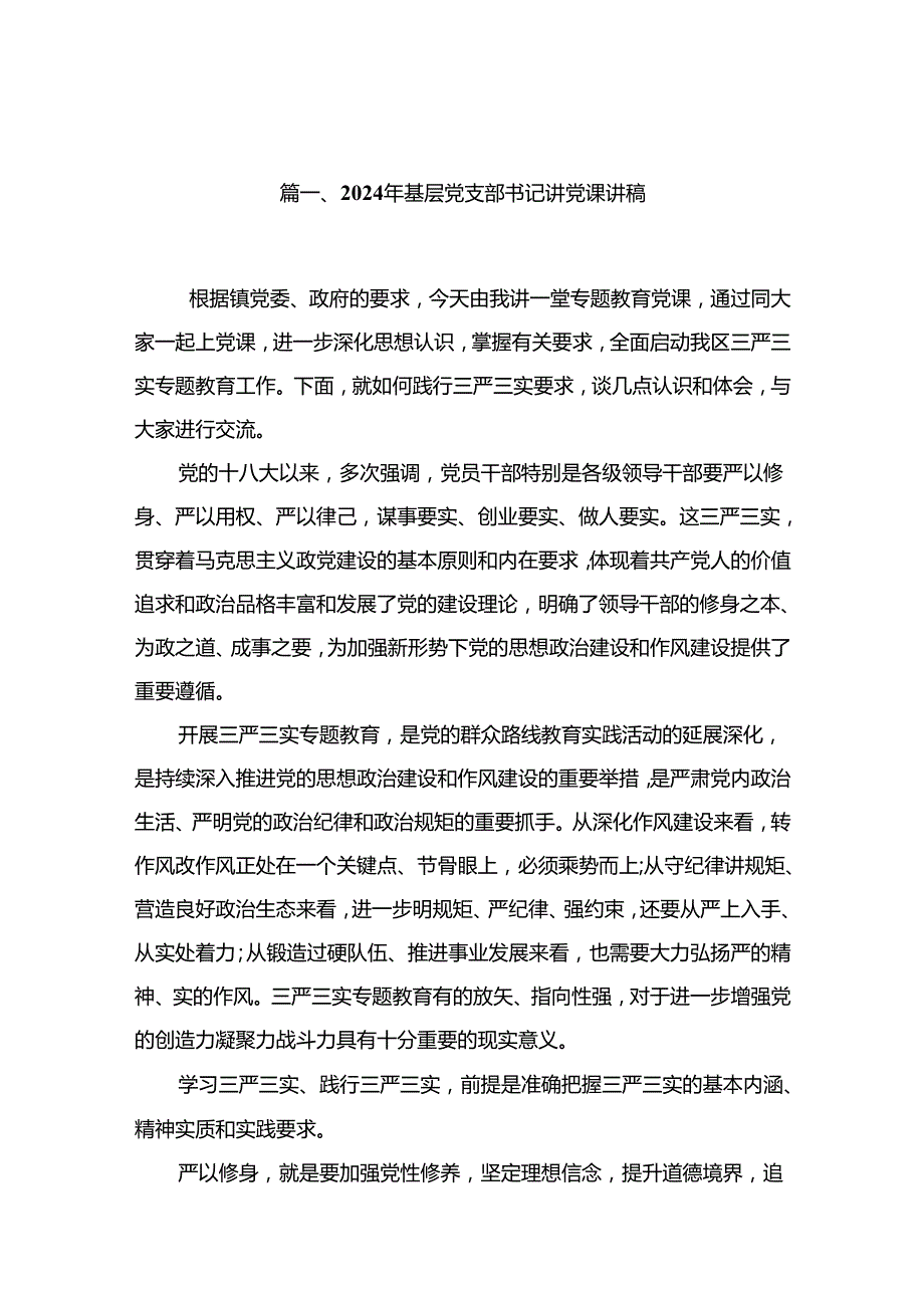 2024年基层党支部书记讲党课讲稿【10篇精选】供参考.docx_第2页