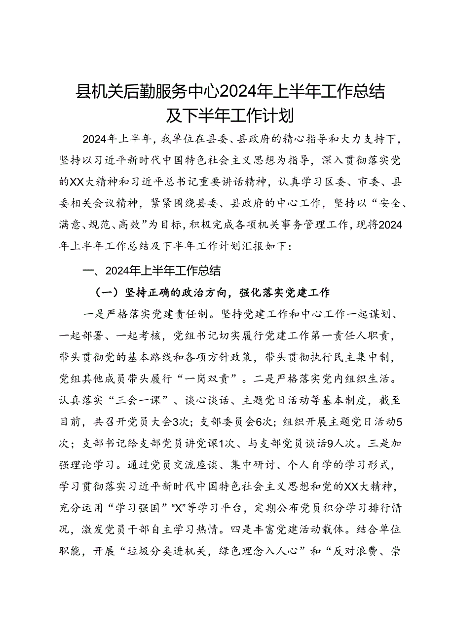 县机关后勤服务中心2024年上半年工作总结及下半年工作计划.docx_第1页