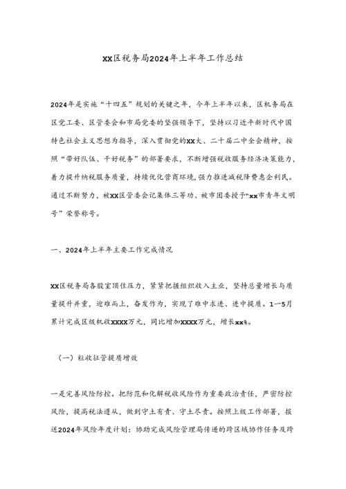 XX区税务局2024年上半年工作总结.docx