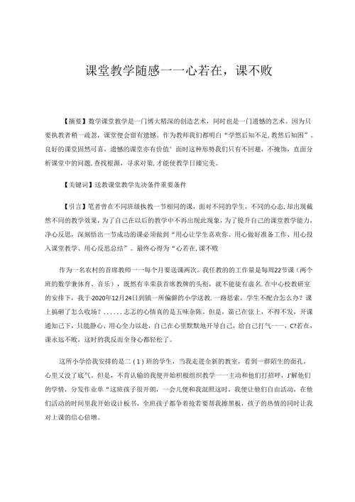 课堂教学随感——心若在课不败 论文.docx