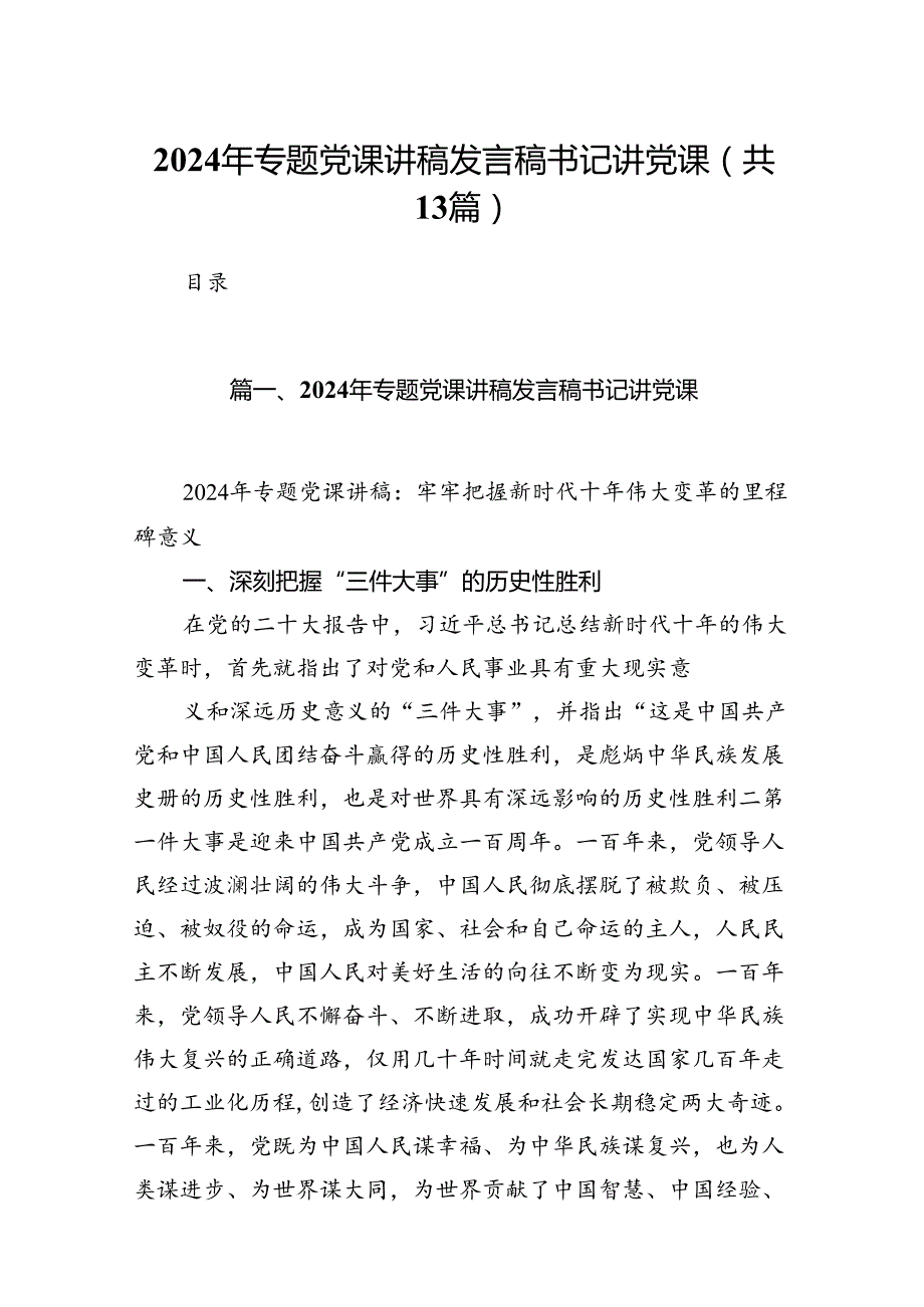 2024年专题党课讲稿发言稿书记讲党课(精选13篇合集).docx_第1页