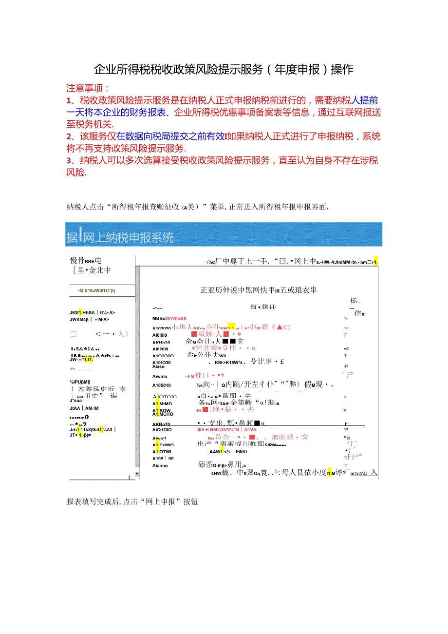 申报企业所得税税收政策风险提示服务操作.docx_第1页
