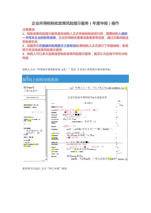 申报企业所得税税收政策风险提示服务操作.docx