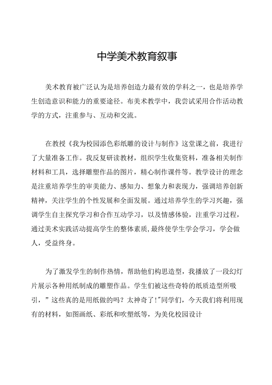 中学美术教育叙事.docx_第1页
