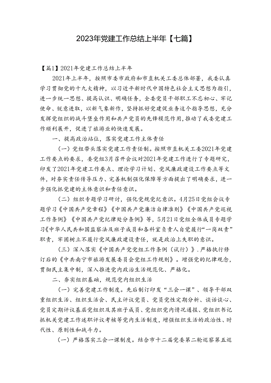 2023年党建工作总结上半年【七篇】.docx_第1页