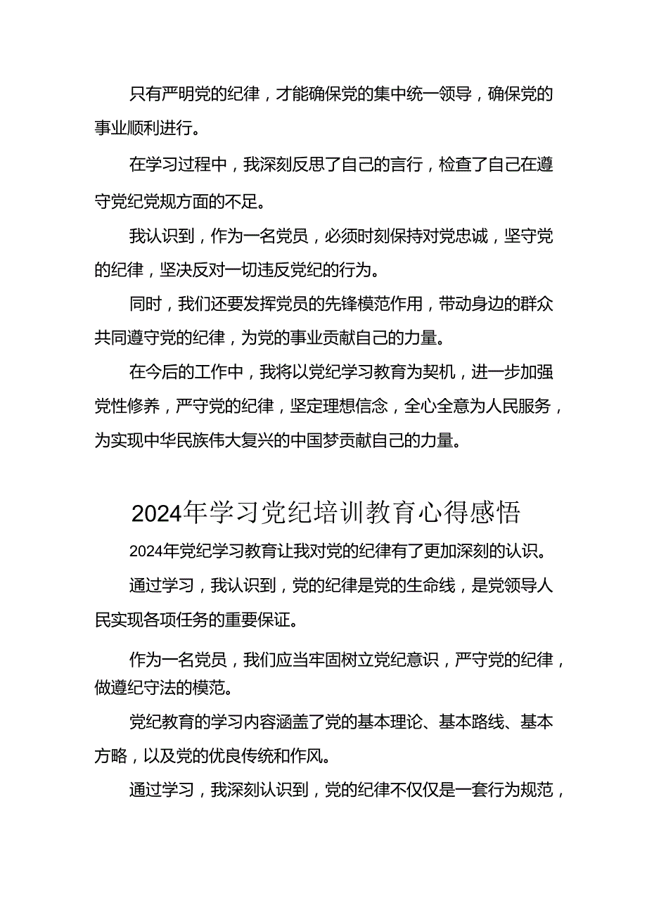 2024年开展党纪学习教育心得体会 合计29份.docx_第3页