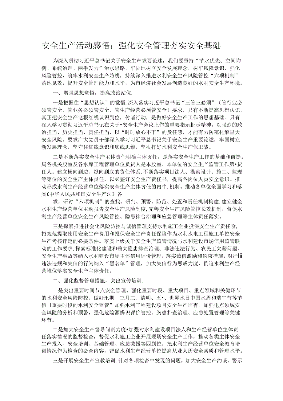 安全生产活动感悟：强化安全管理夯实安全基础.docx_第1页