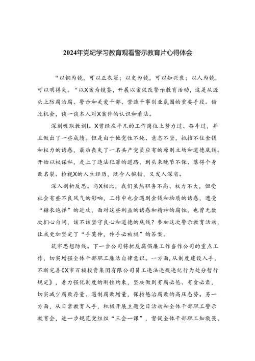 2024年党纪学习教育观看警示教育片心得体会样本9篇（精选版）.docx
