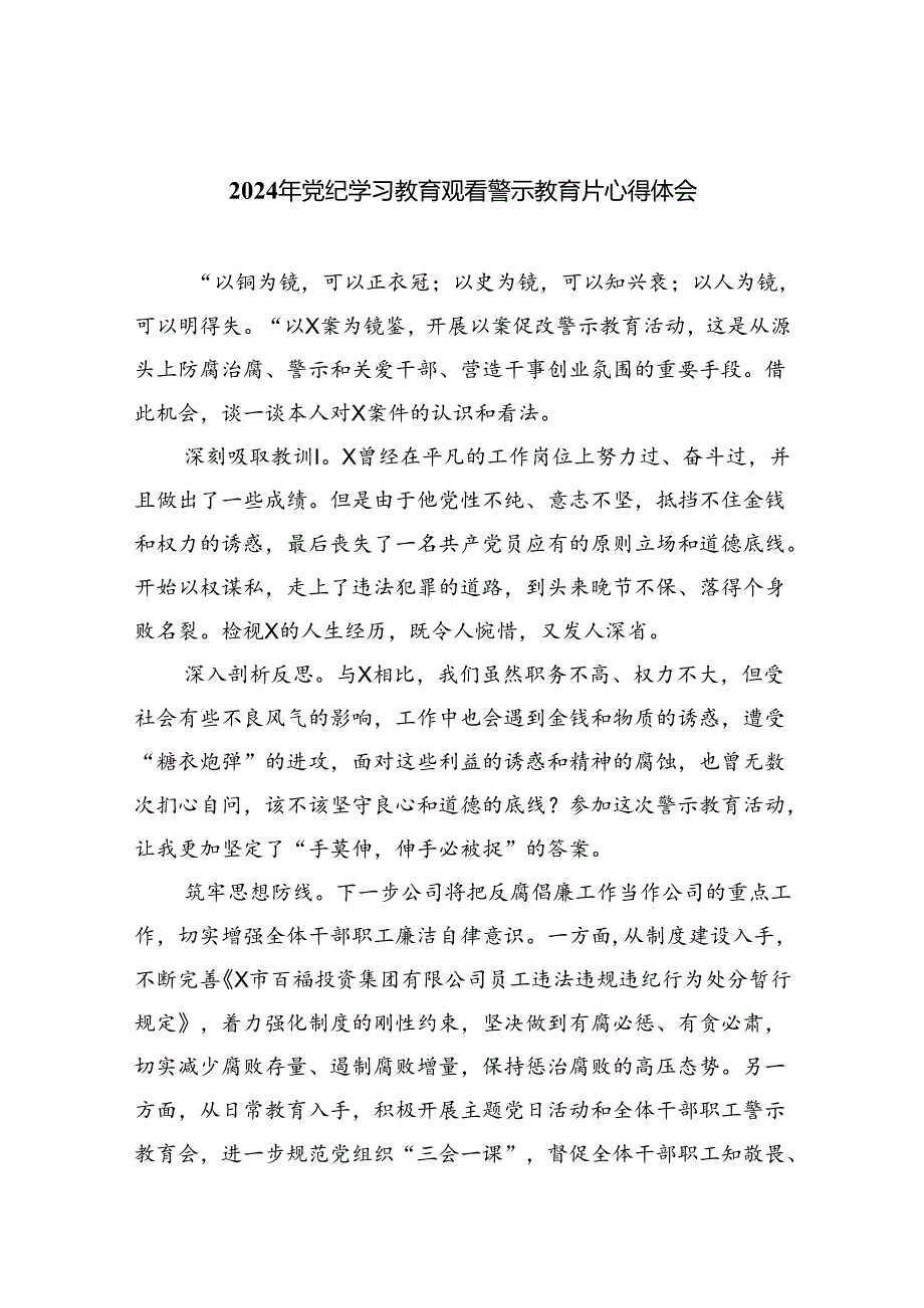 2024年党纪学习教育观看警示教育片心得体会样本9篇（精选版）.docx_第1页