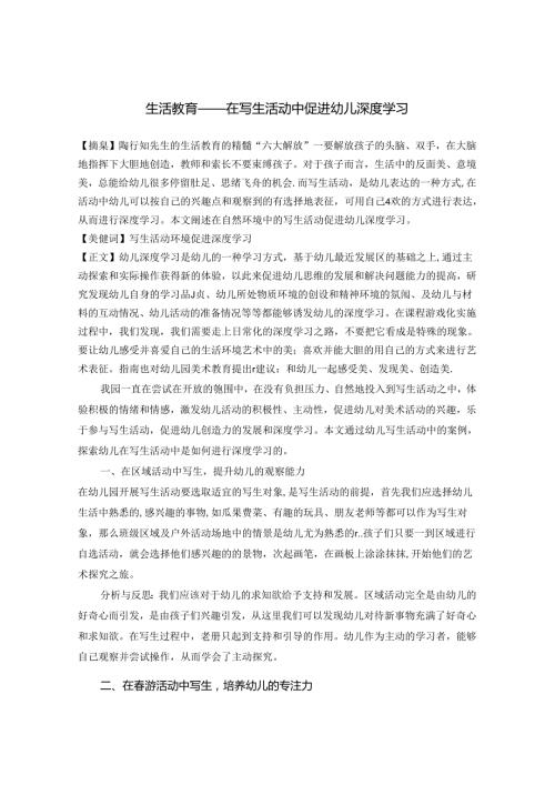 “生活教育”理念下的写生活动促进幼儿深度学习.docx