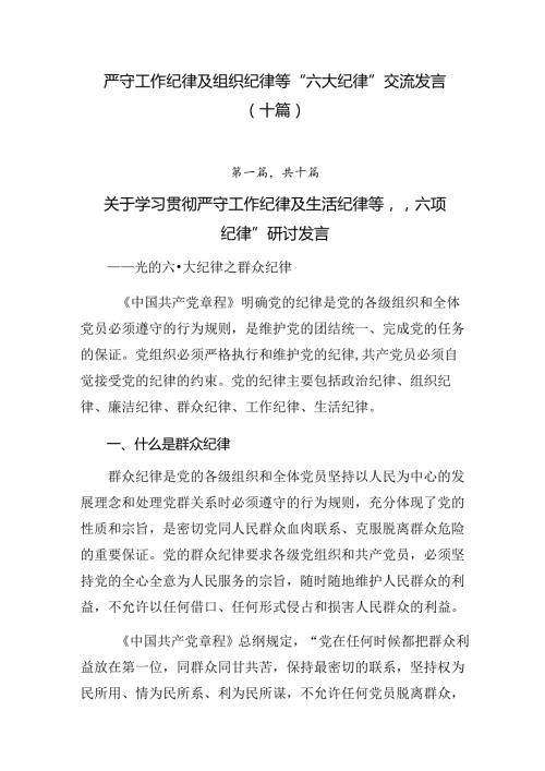 严守工作纪律及组织纪律等“六大纪律”交流发言（十篇）.docx