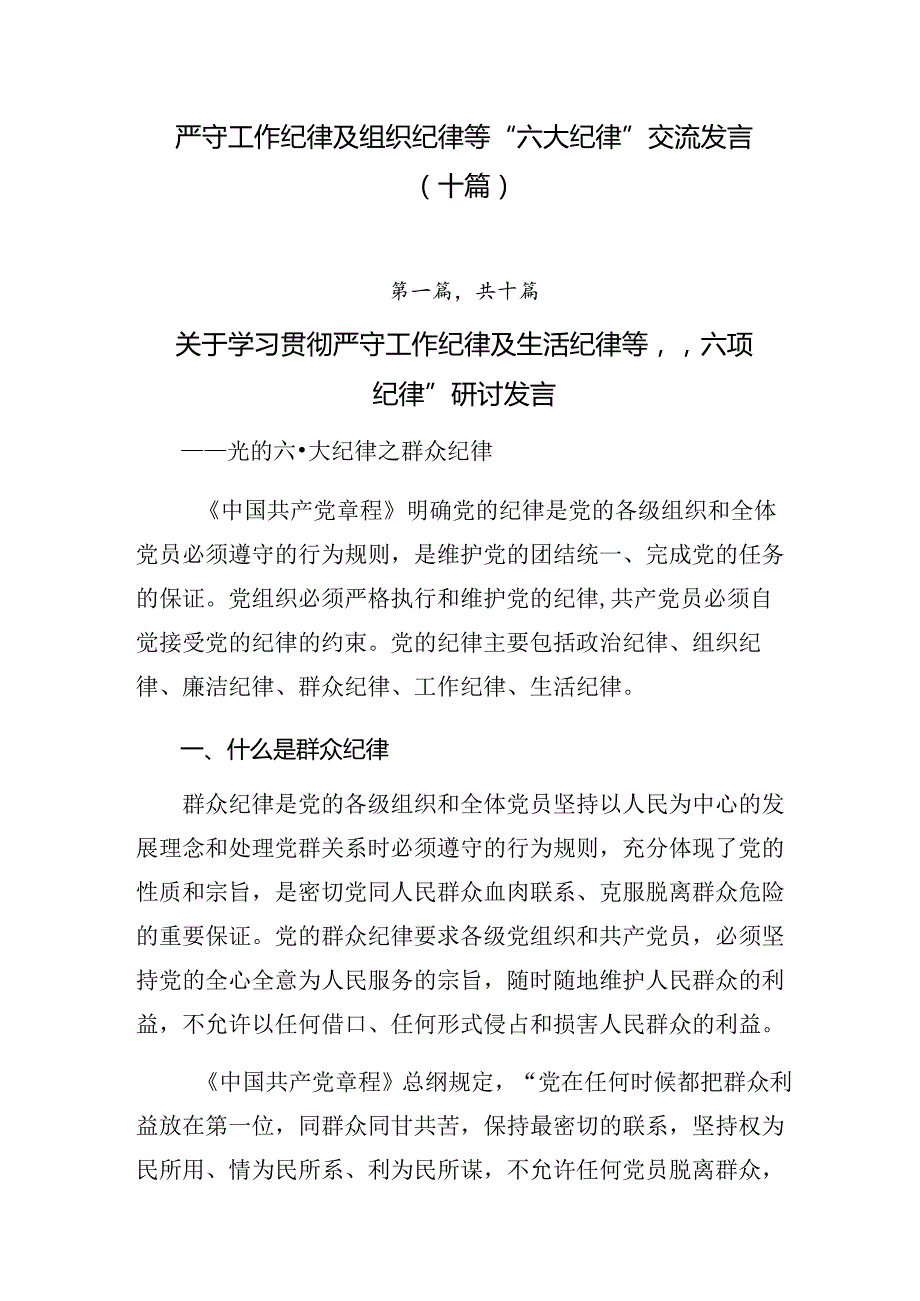 严守工作纪律及组织纪律等“六大纪律”交流发言（十篇）.docx_第1页