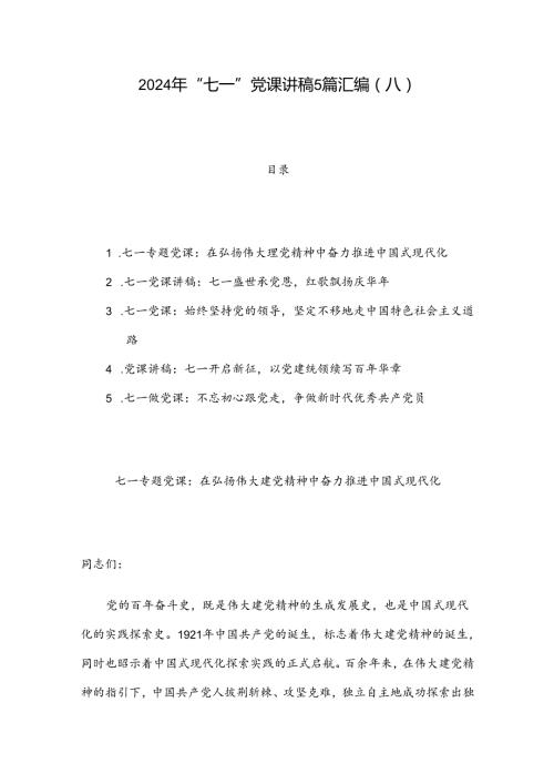 2024年“七一”党课讲稿5篇汇编（八）.docx