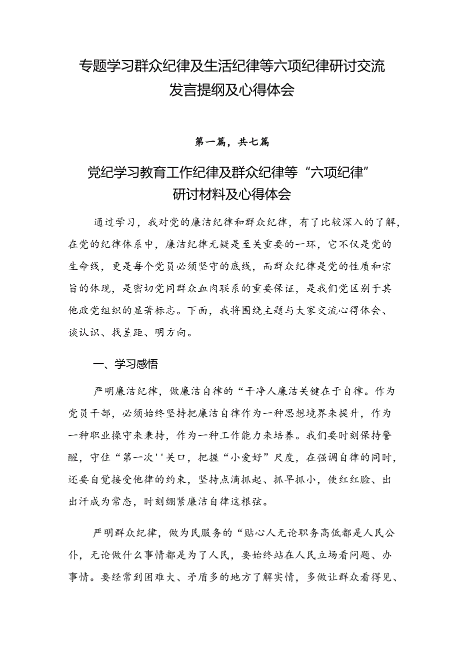 专题学习群众纪律及生活纪律等六项纪律研讨交流发言提纲及心得体会.docx_第1页
