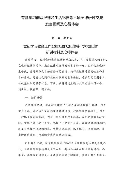 专题学习群众纪律及生活纪律等六项纪律研讨交流发言提纲及心得体会.docx