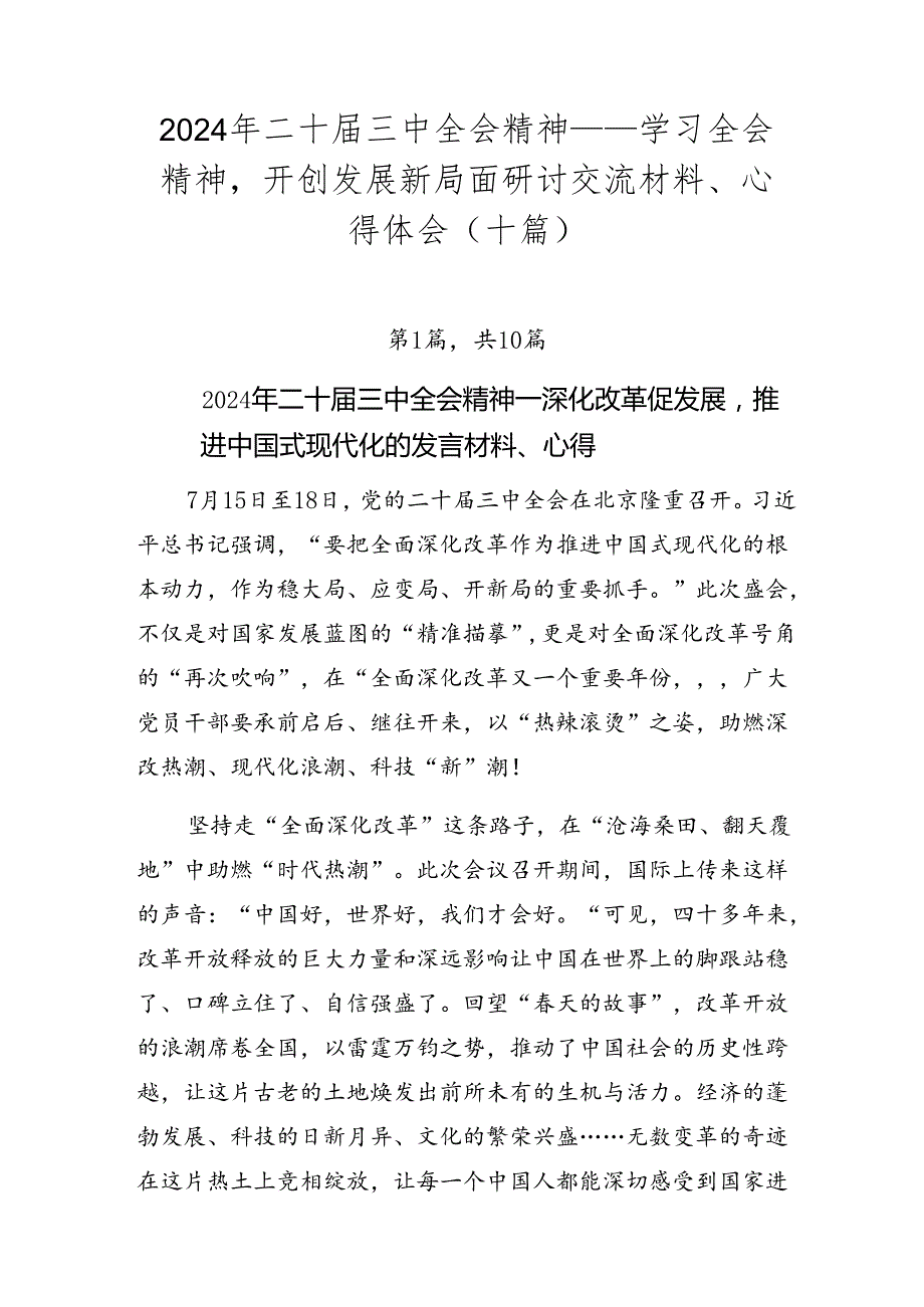 2024年二十三中全会精神——学习全会精神开创发展新局面研讨交流材料、心得体会（十篇）.docx_第1页