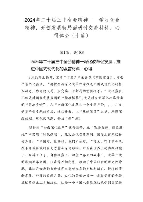 2024年二十三中全会精神——学习全会精神开创发展新局面研讨交流材料、心得体会（十篇）.docx