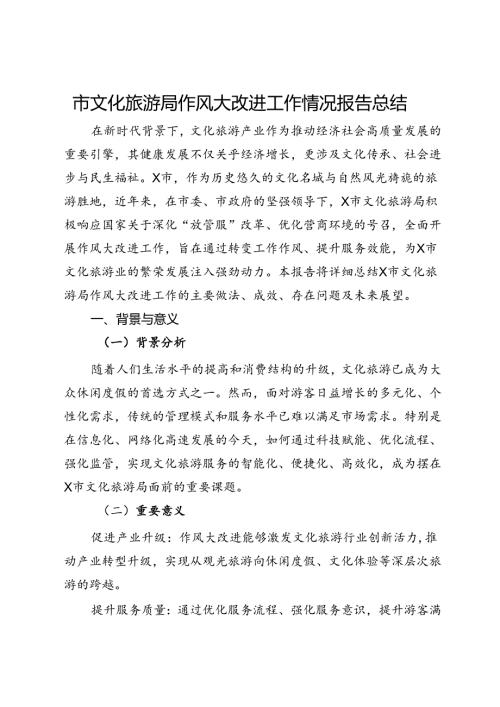 市文化旅游局作风大改进工作情况报告总结.docx