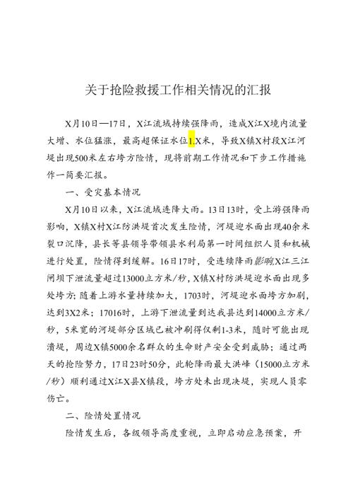 关于抢险救援工作相关情况的汇报.docx