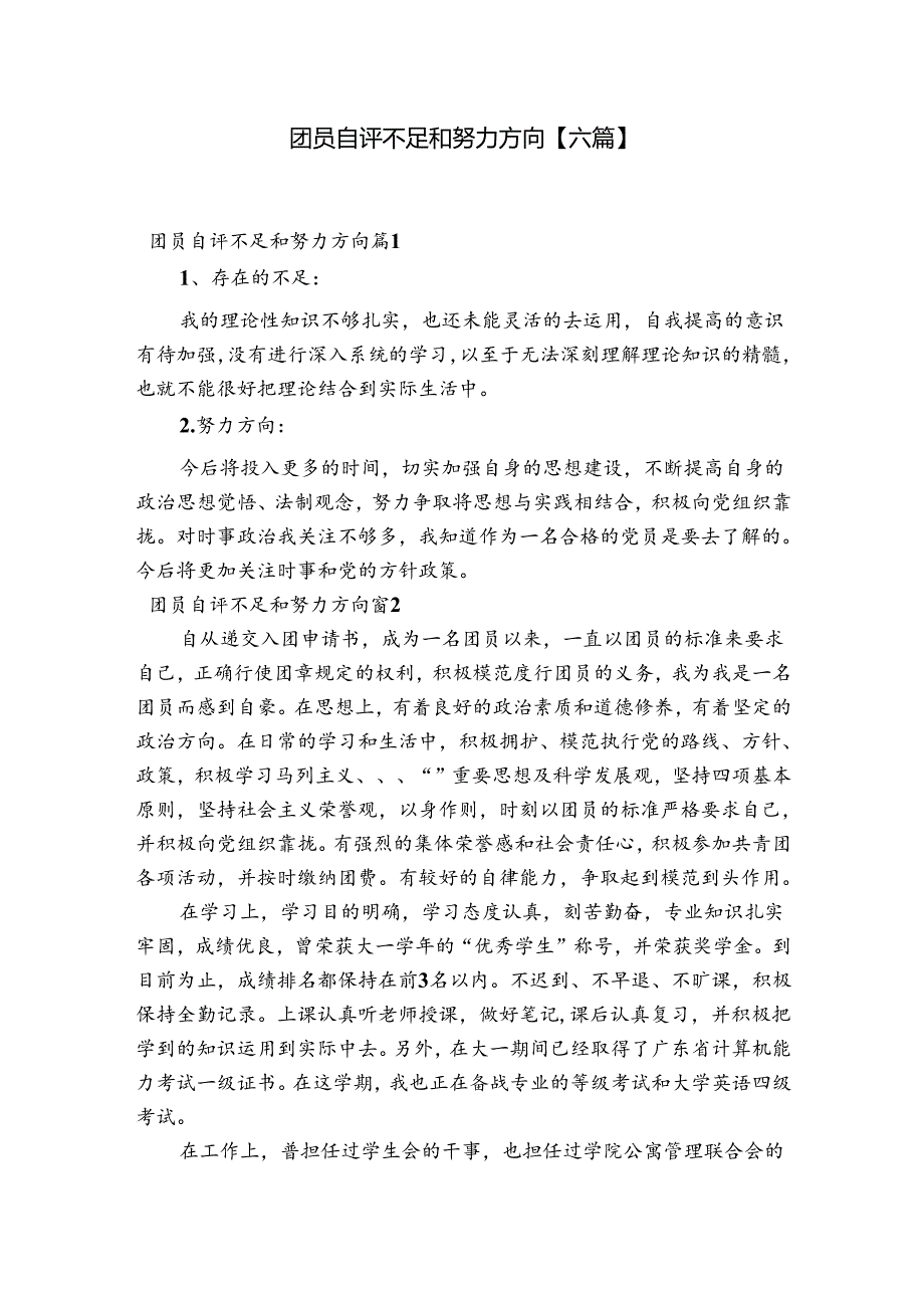 团员自评不足和努力方向【六篇】.docx_第1页