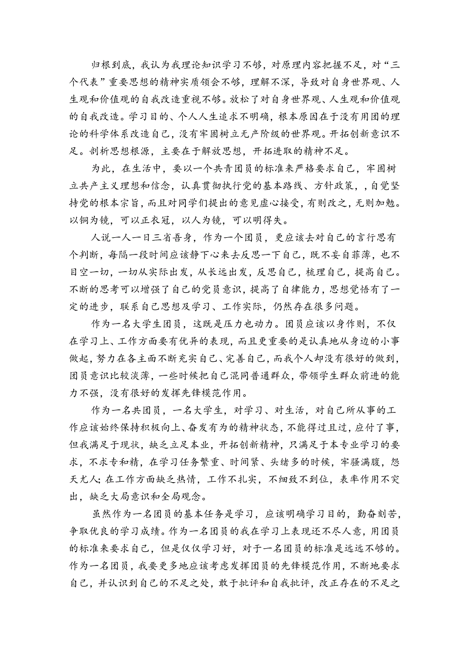 团员自评不足和努力方向【六篇】.docx_第3页