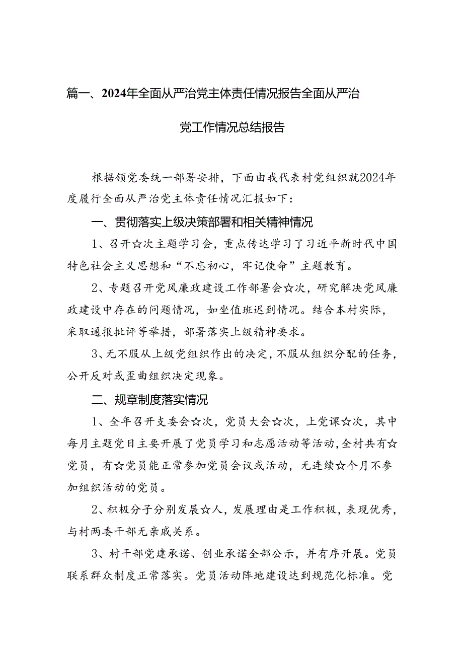 (八篇)2024年全面从严治党主体责任情况报告全面从严治党工作情况总结报告(精品).docx_第2页