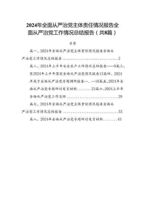 (八篇)2024年全面从严治党主体责任情况报告全面从严治党工作情况总结报告(精品).docx