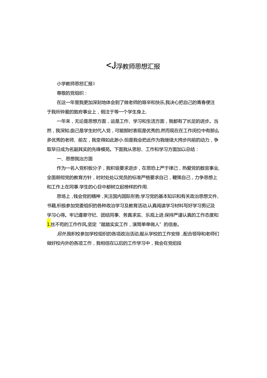 小学教师思想汇报.docx_第1页