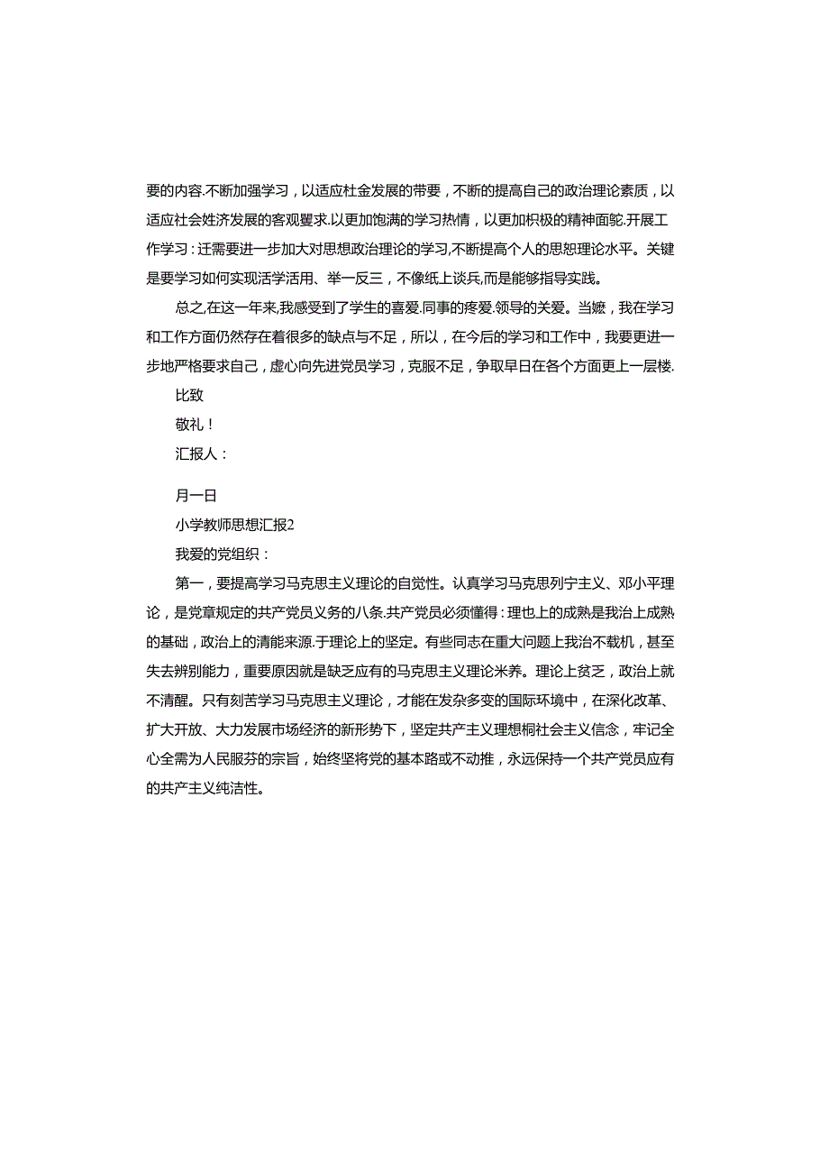 小学教师思想汇报.docx_第3页