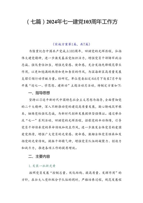 （七篇）2024年七一建党103周年工作方案.docx