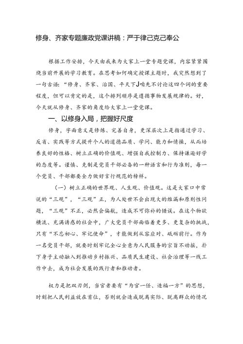 2024修身齐家专题廉政党课讲稿 严于律己克己奉公.docx