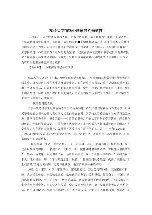 浅谈厌学情绪心理辅导的有效性 论文.docx